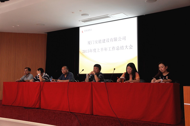2015年上半年工作總結(jié)大會(huì)圓滿召開
