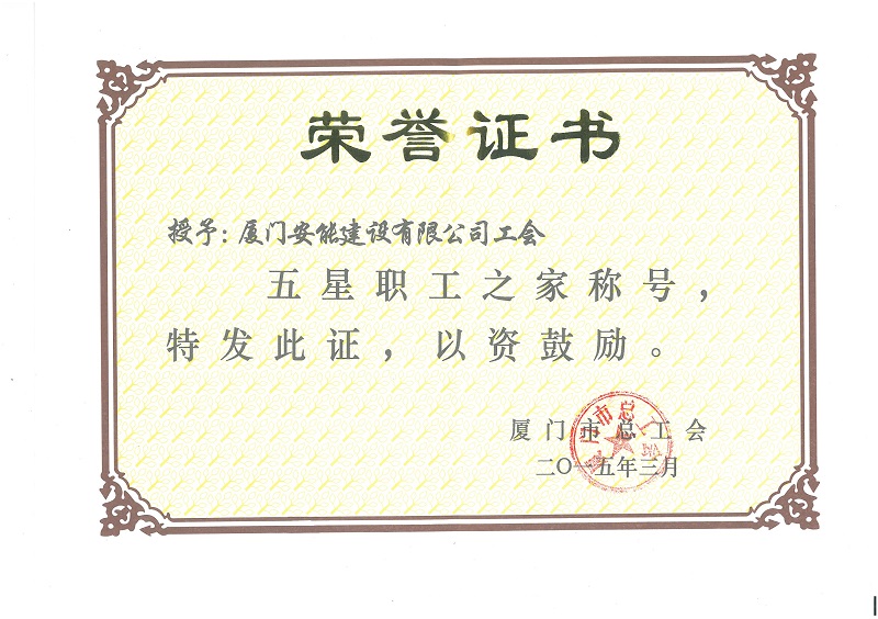 我司獲“五星職工之家”榮譽(yù)稱號(hào)