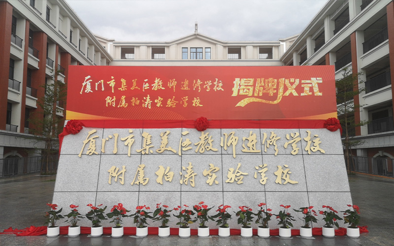 揭牌，新校落成！