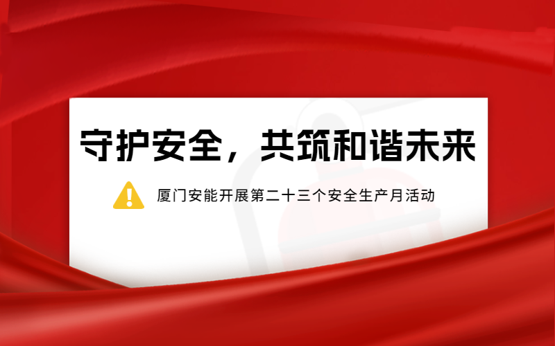 守護(hù)安全，共筑和諧未來 