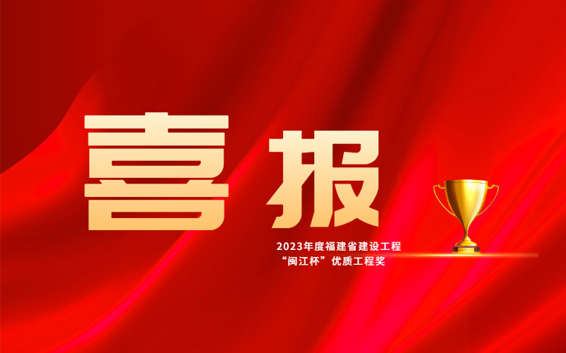 匠心鑄品質(zhì) 卓越贏贊譽(yù)——廈門安能兩項(xiàng)目榮獲閩江杯優(yōu)質(zhì)工程獎(jiǎng)